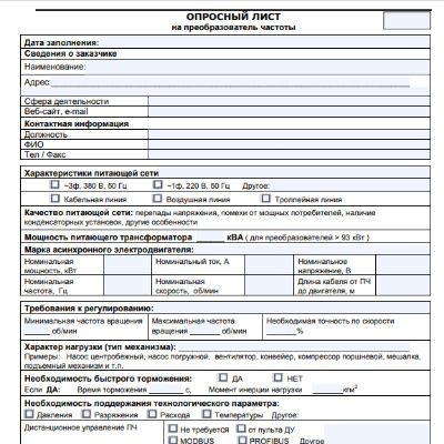Опросный лист на преобразователи частоты
