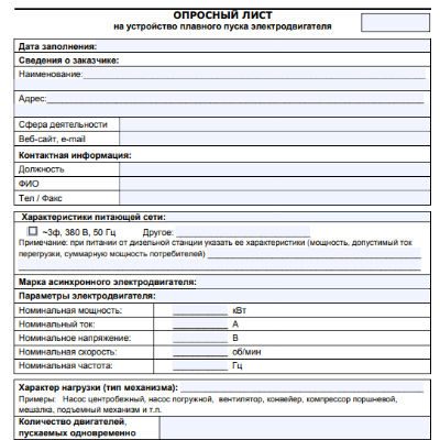 Опросный лист на устройство плавного пуска электродвигателя